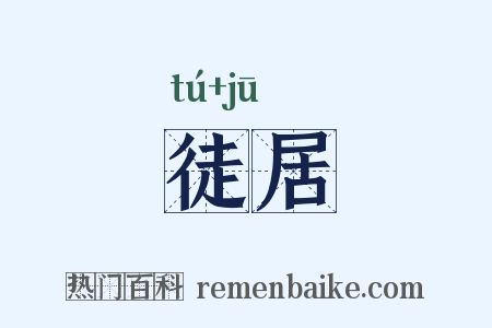 徒居是什么意思的图片
